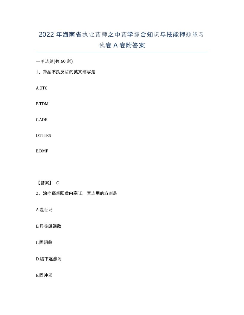 2022年海南省执业药师之中药学综合知识与技能押题练习试卷A卷附答案