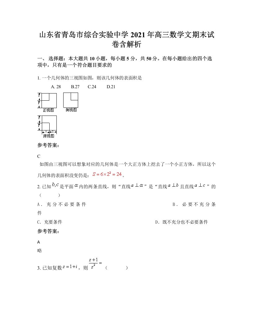 山东省青岛市综合实验中学2021年高三数学文期末试卷含解析