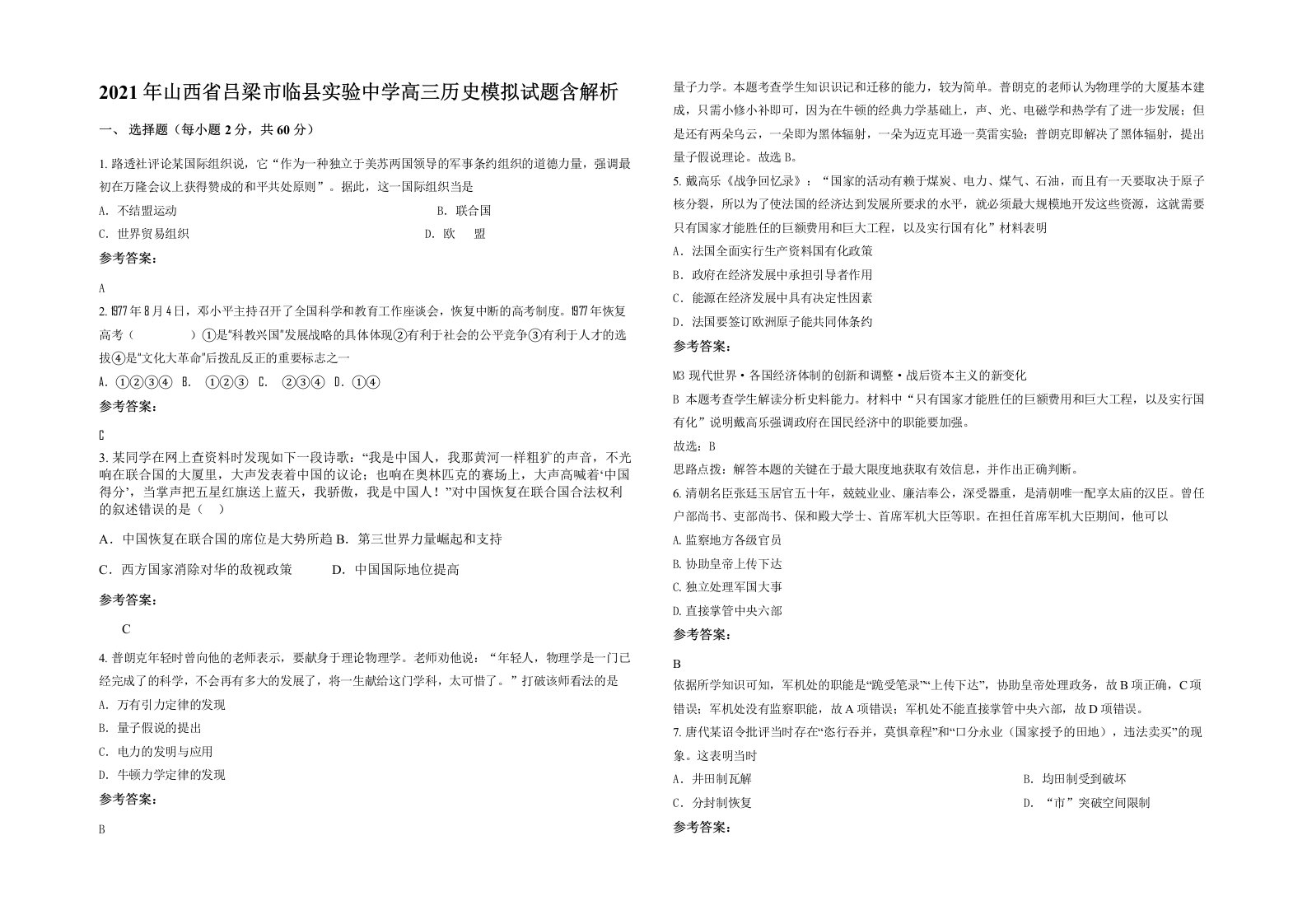 2021年山西省吕梁市临县实验中学高三历史模拟试题含解析