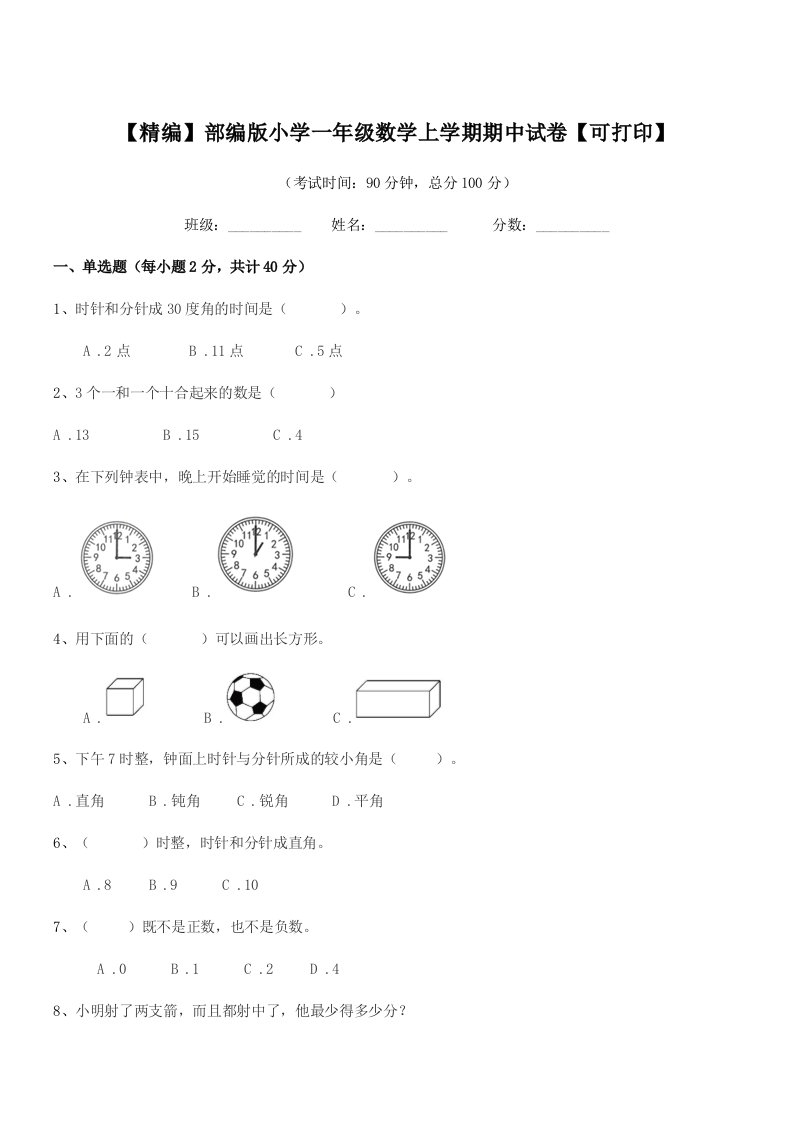 2019-2020年【精编】部编版小学一年级数学上学期期中试卷【可打印】