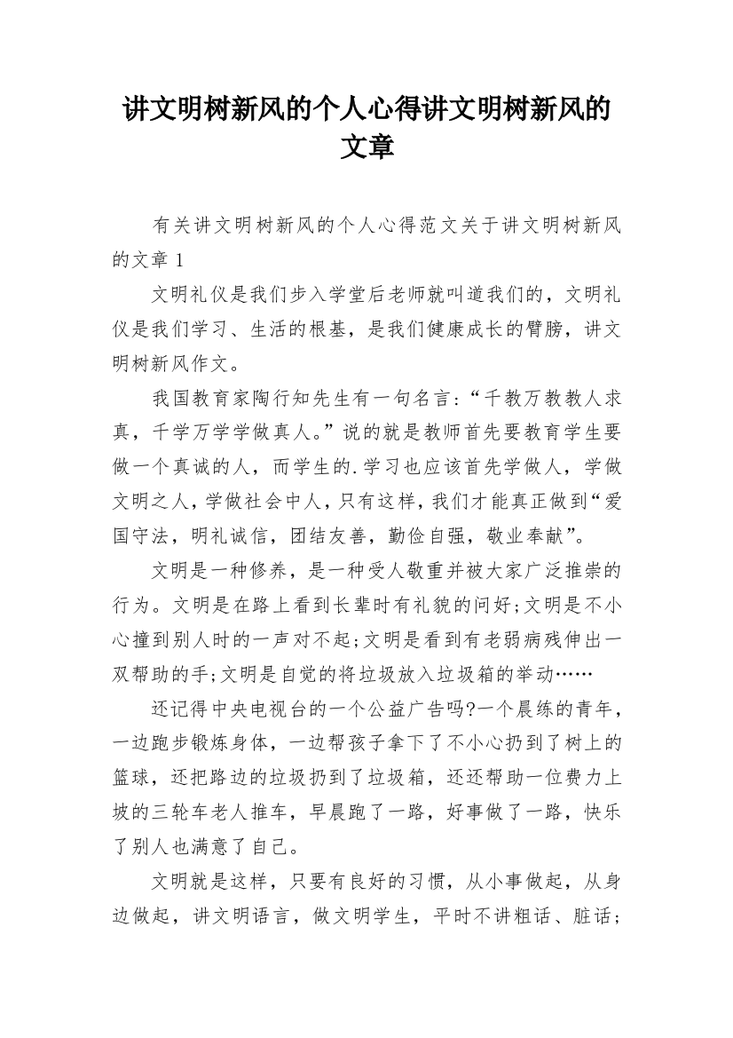 讲文明树新风的个人心得讲文明树新风的文章