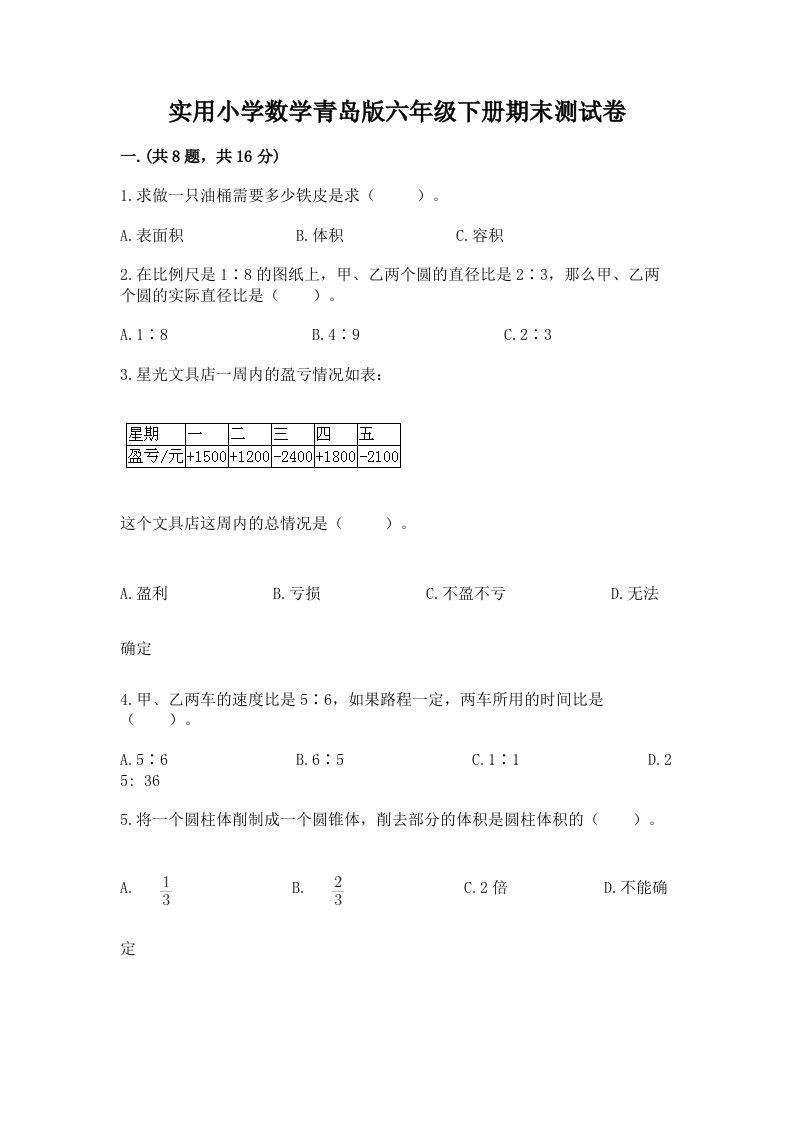 实用小学数学青岛版六年级下册期末测试卷含答案（达标题）