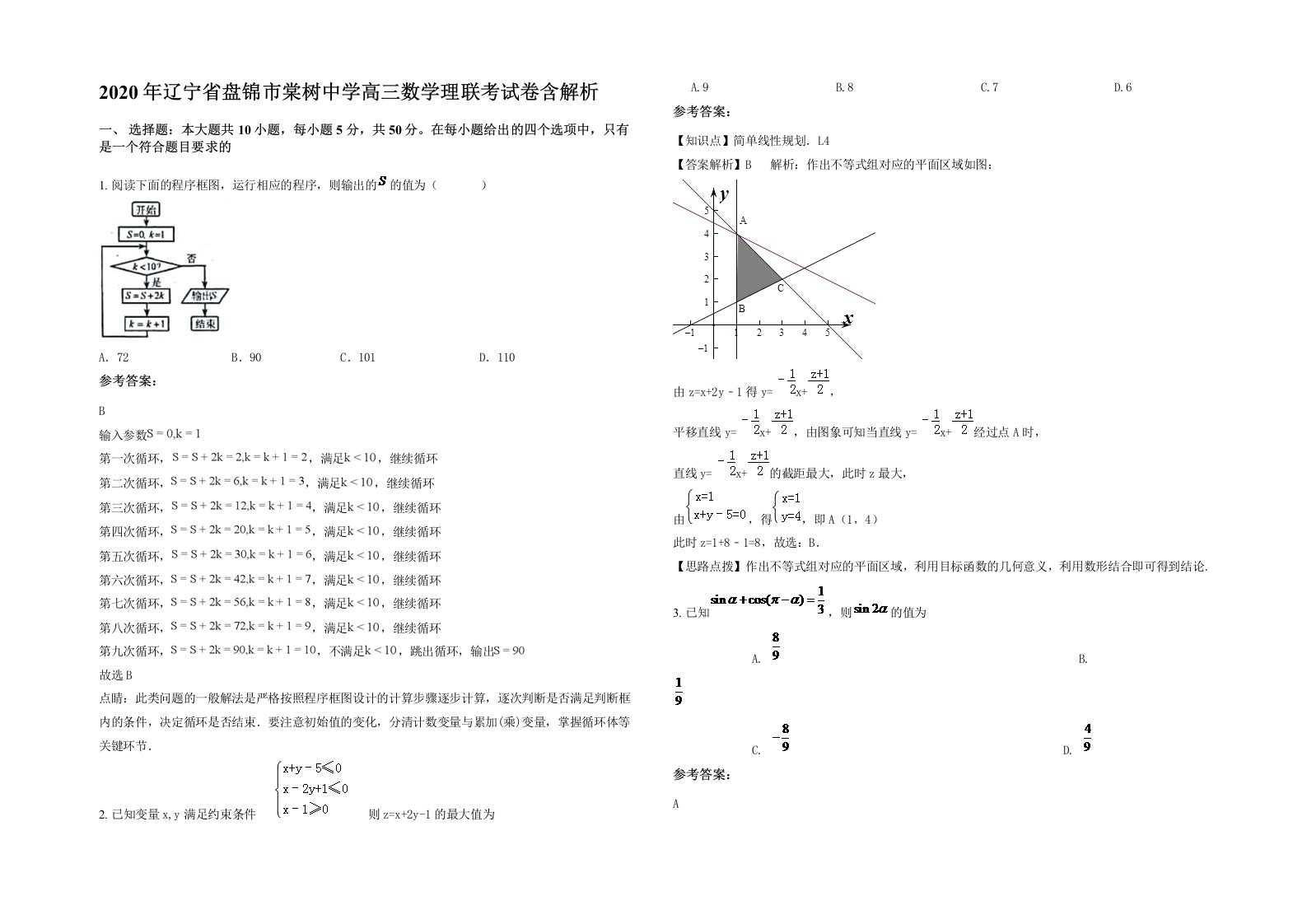 2020年辽宁省盘锦市棠树中学高三数学理联考试卷含解析