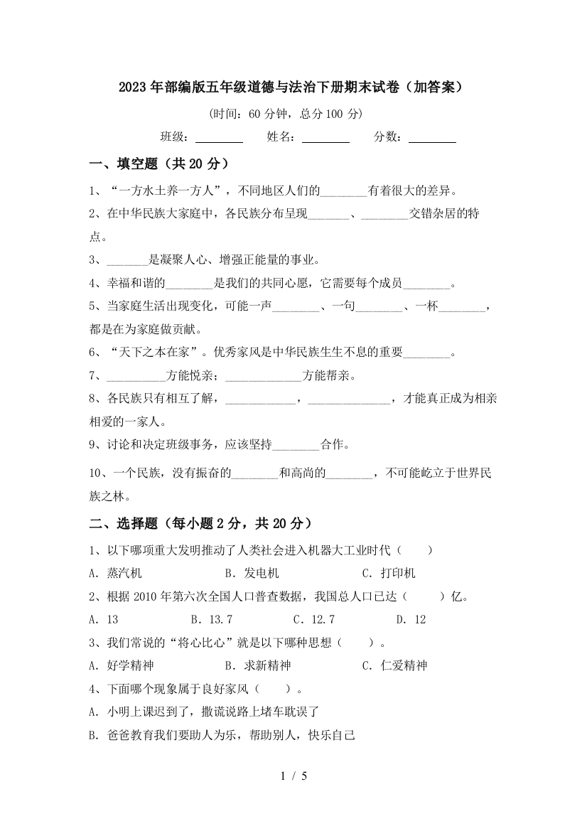 2023年部编版五年级道德与法治下册期末试卷(加答案)