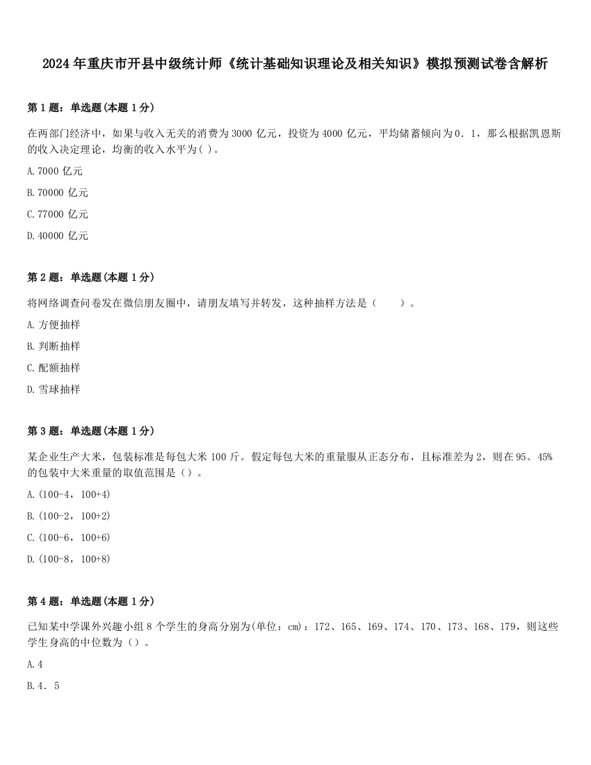 2024年重庆市开县中级统计师《统计基础知识理论及相关知识》模拟预测试卷含解析