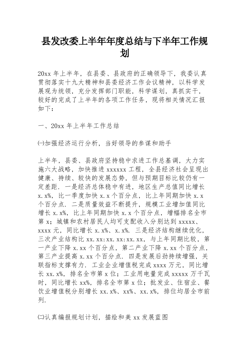 县发改委上半年年度总结与下半年工作规划