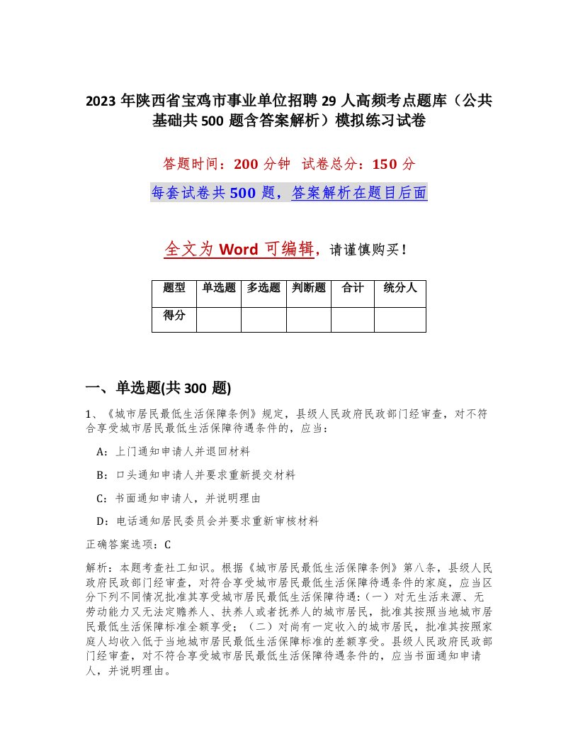 2023年陕西省宝鸡市事业单位招聘29人高频考点题库公共基础共500题含答案解析模拟练习试卷