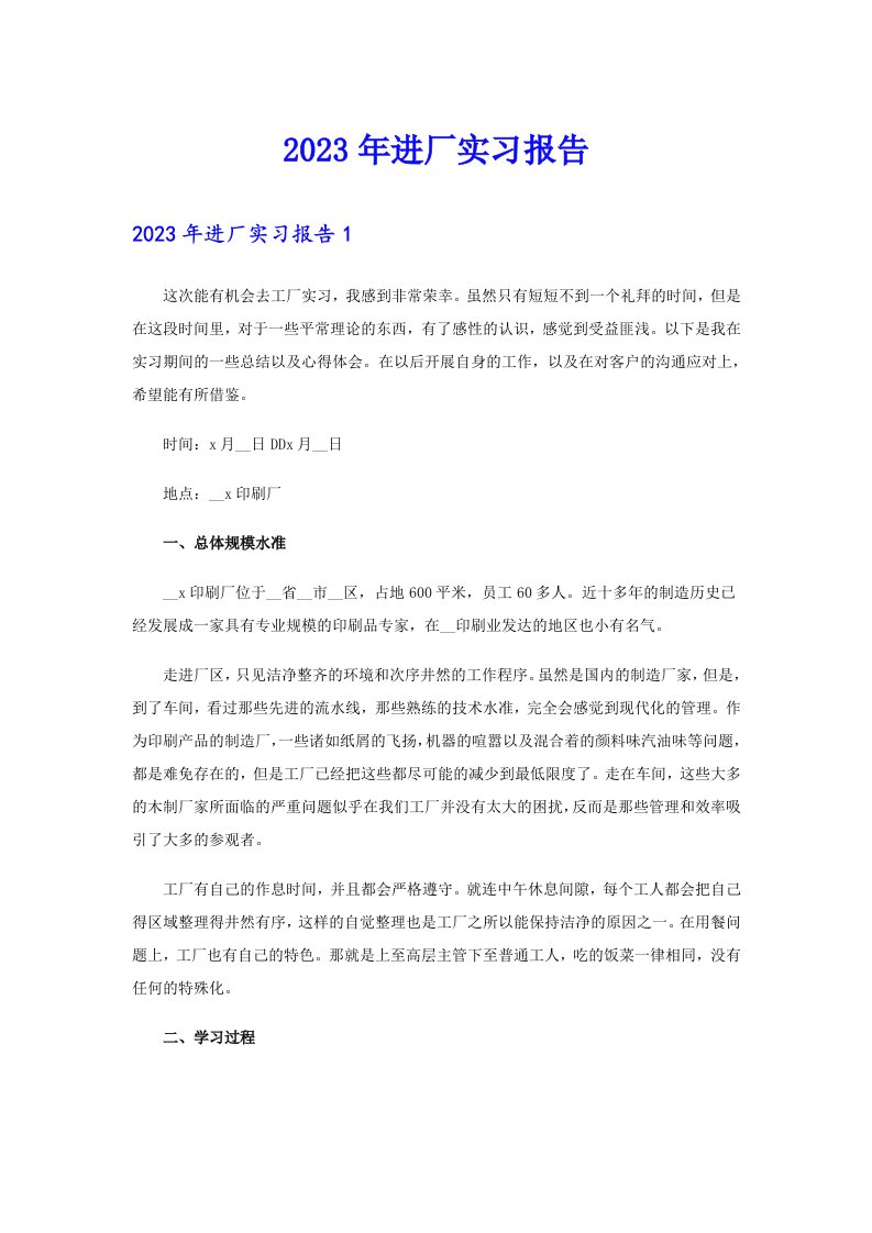 2023年进厂实习报告