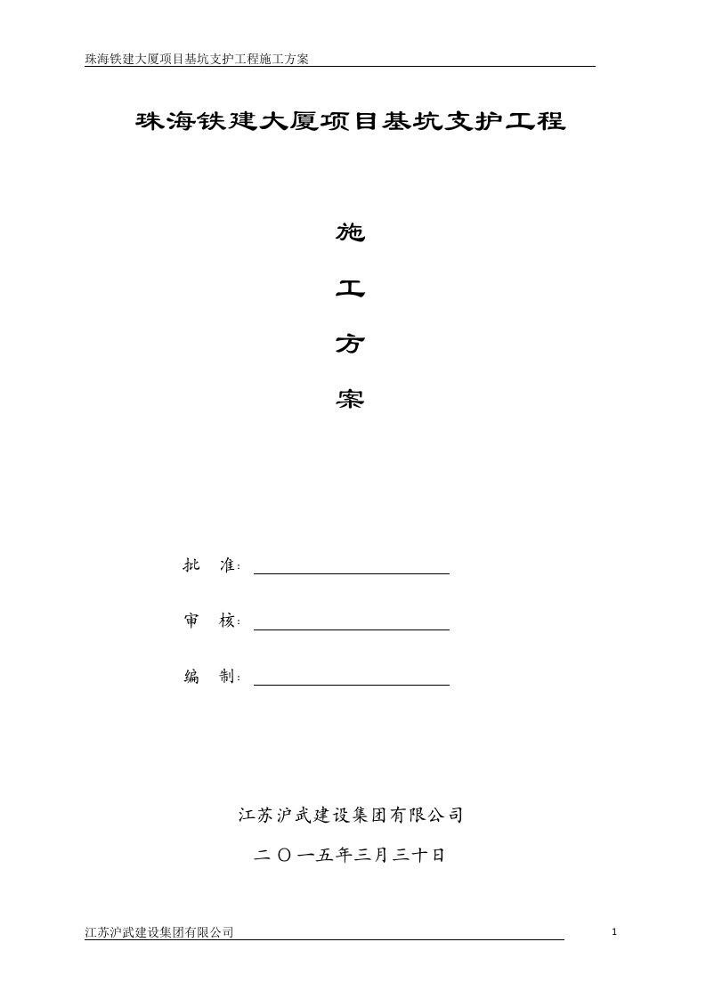 铁建大厦项目基坑支护施工方案