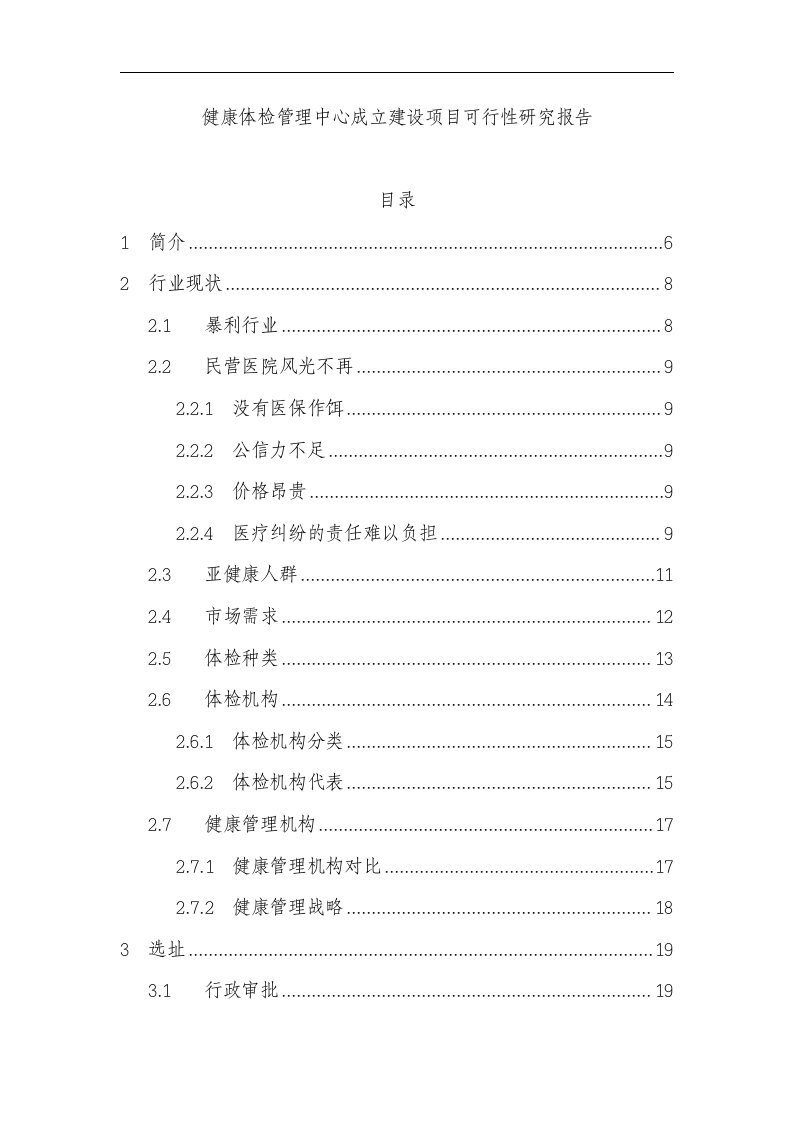 健康体检管理中心成立建设项目可行性研究报告