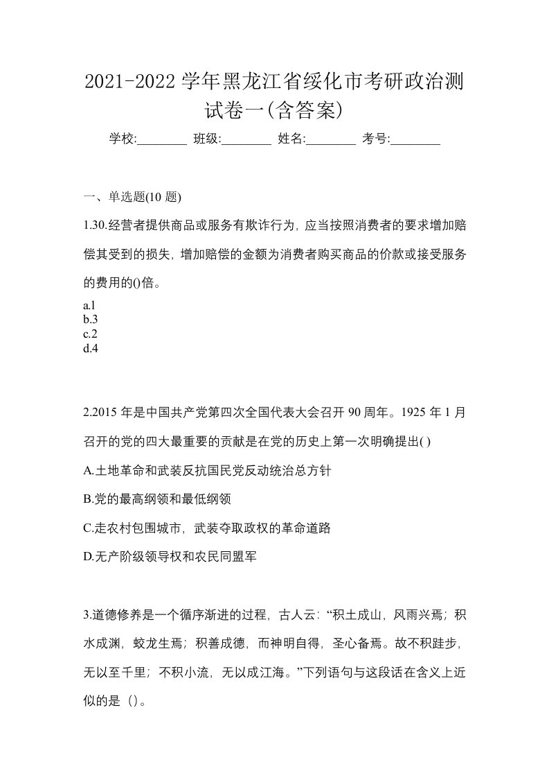 2021-2022学年黑龙江省绥化市考研政治测试卷一含答案