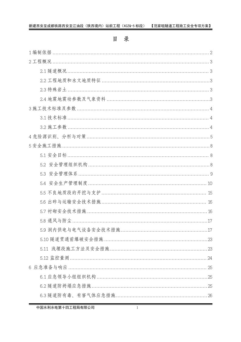 范家咀隧道工程施工安全专项方案