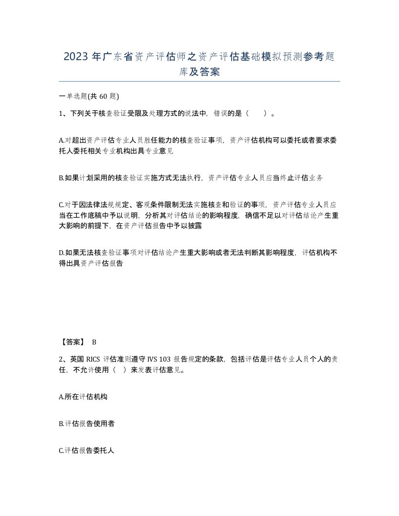 2023年广东省资产评估师之资产评估基础模拟预测参考题库及答案