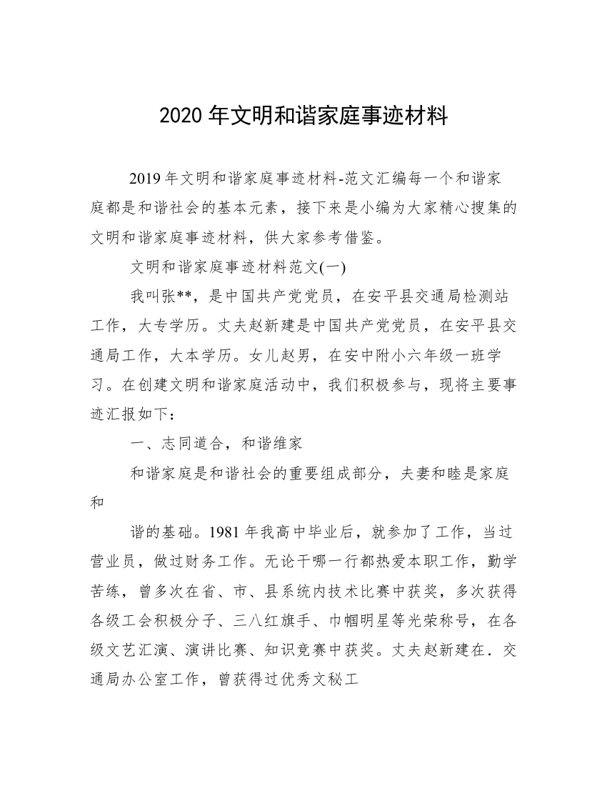 2020年文明和谐家庭事迹材料