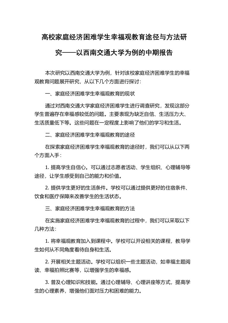 高校家庭经济困难学生幸福观教育途径与方法研究——以西南交通大学为例的中期报告