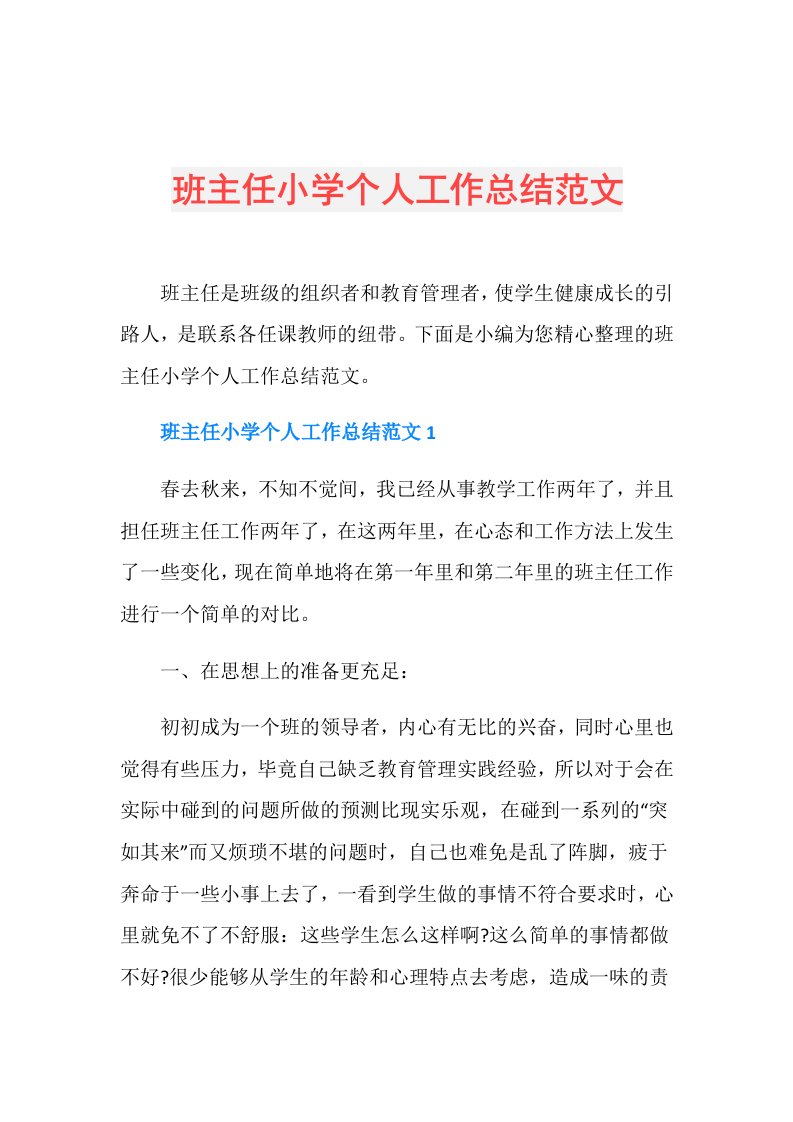 班主任小学个人工作总结范文