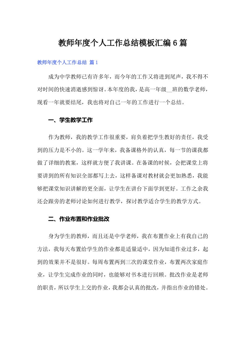 教师年度个人工作总结模板汇编6篇