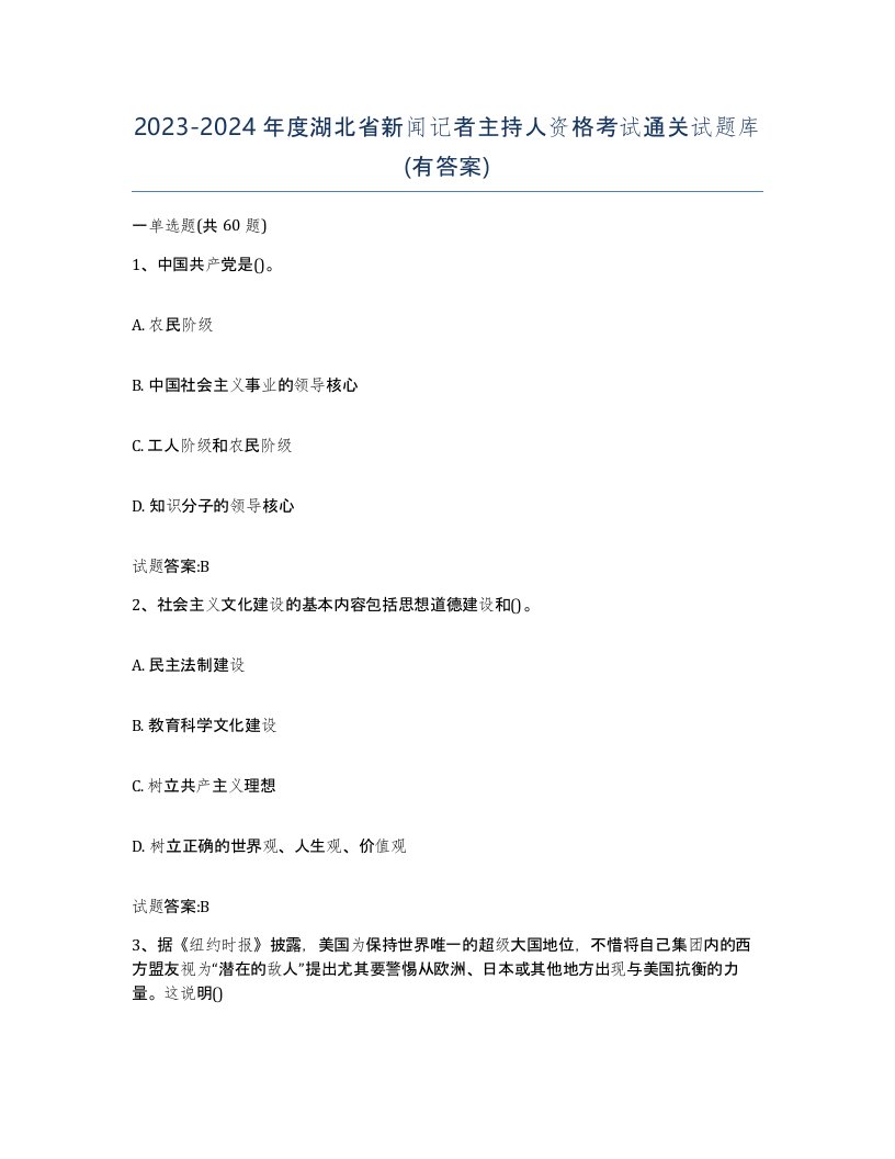 2023-2024年度湖北省新闻记者主持人资格考试通关试题库有答案