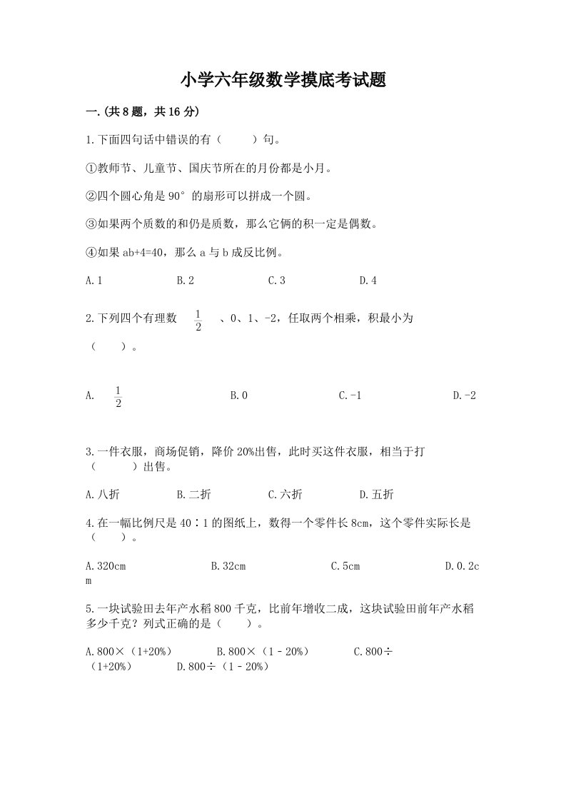 小学六年级数学摸底考试题含完整答案【历年真题】