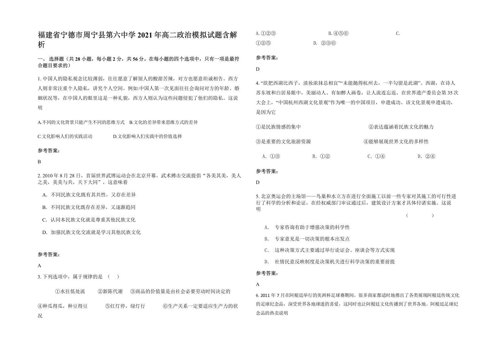 福建省宁德市周宁县第六中学2021年高二政治模拟试题含解析