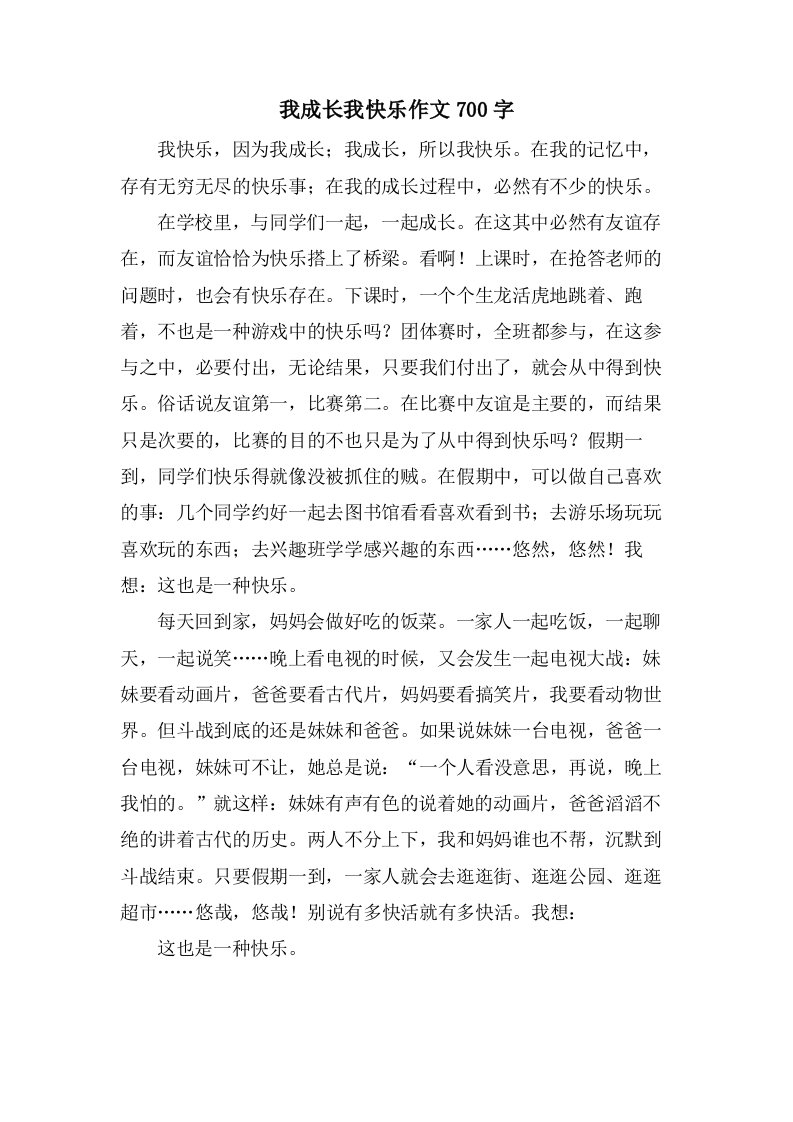 我成长我快乐作文700字