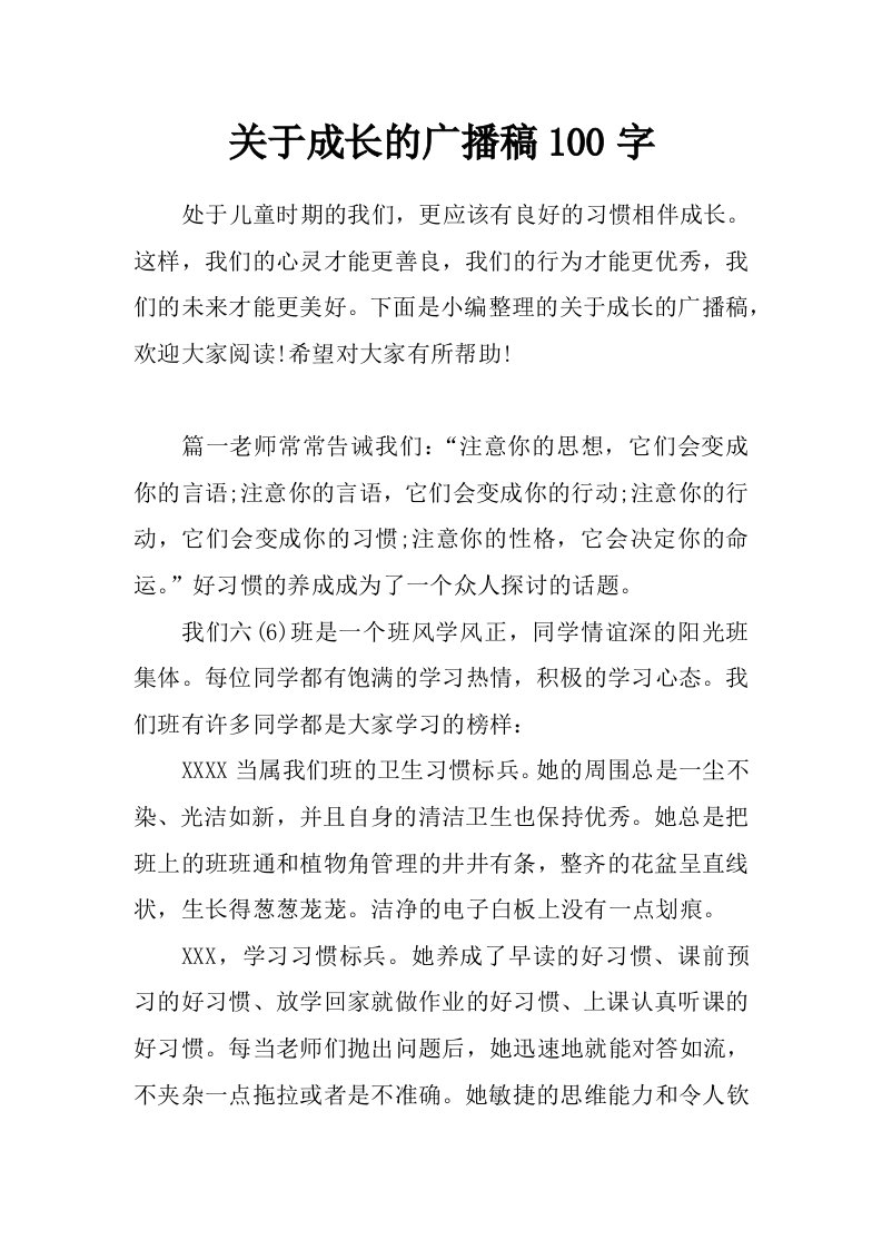 关于成长的广播稿100字