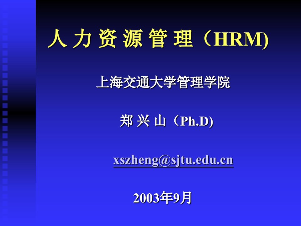 人力资源管理(HRM)-上海交通大学管理学院