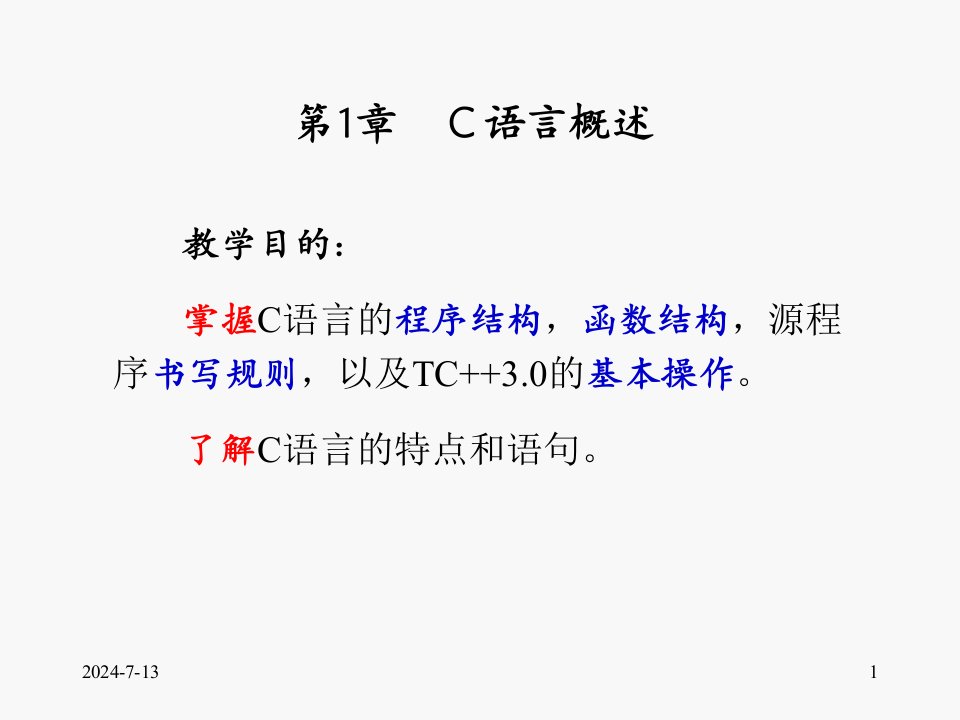 C语言程序设计教程第二版第二版全套电子课件完整版ppt整本书电子教案最全教学教程整套课件