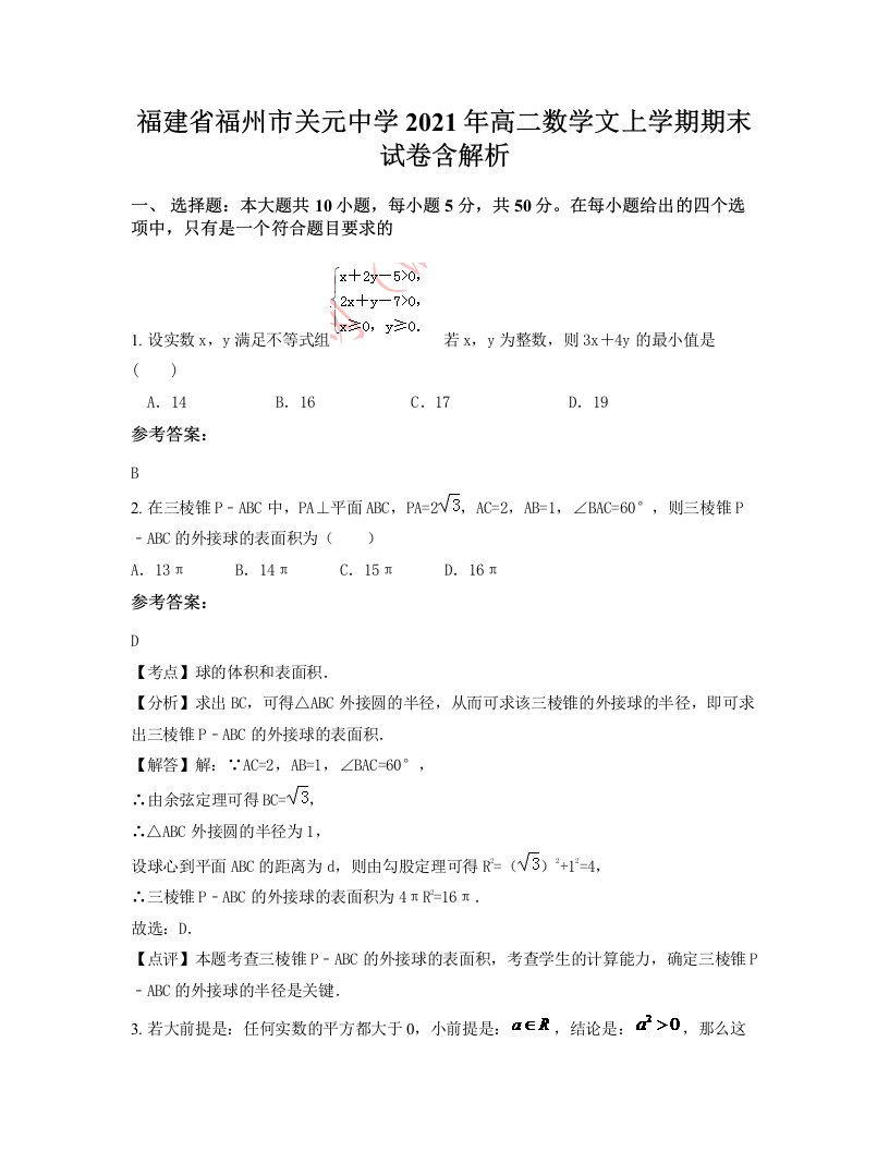 福建省福州市关元中学2021年高二数学文上学期期末试卷含解析