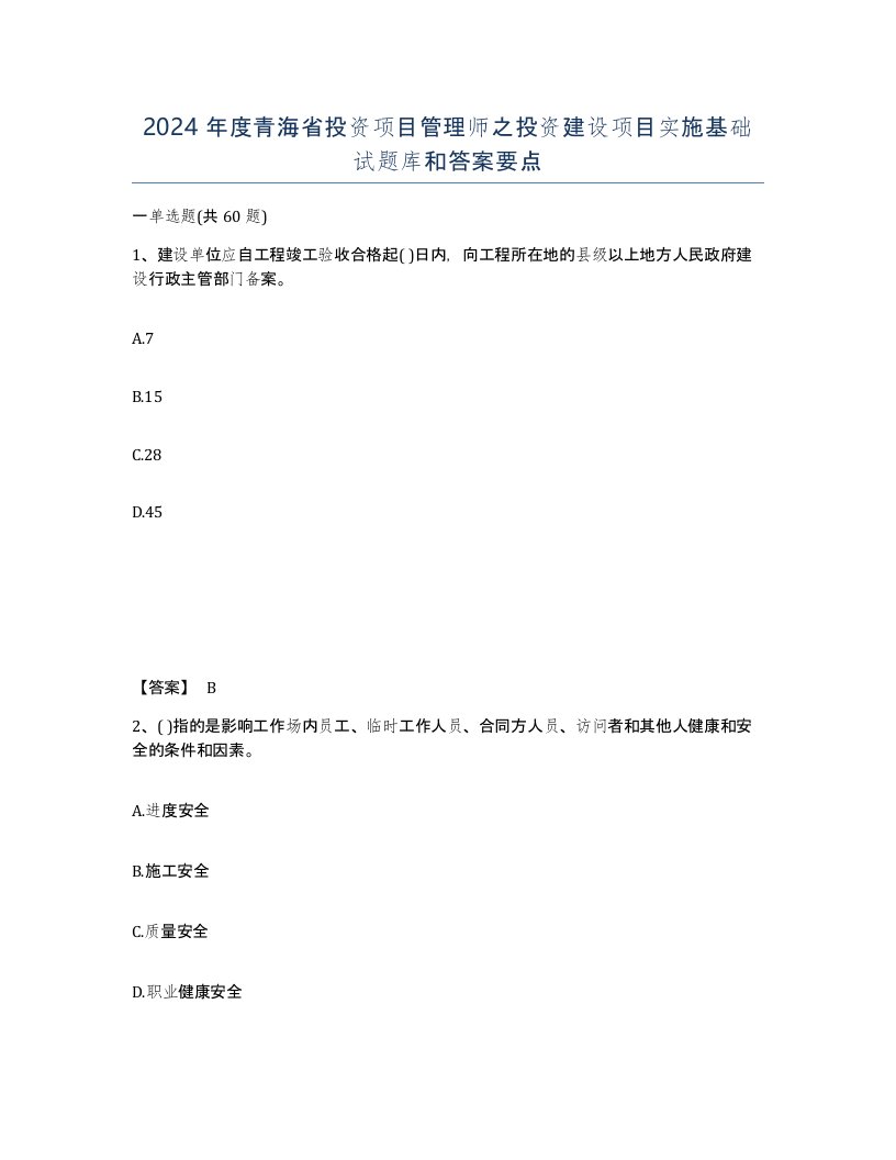 2024年度青海省投资项目管理师之投资建设项目实施基础试题库和答案要点