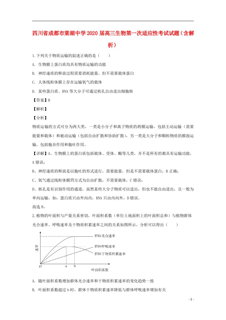 四川省成都市棠湖中学2020届高三生物第一次适应性考试试题含解析