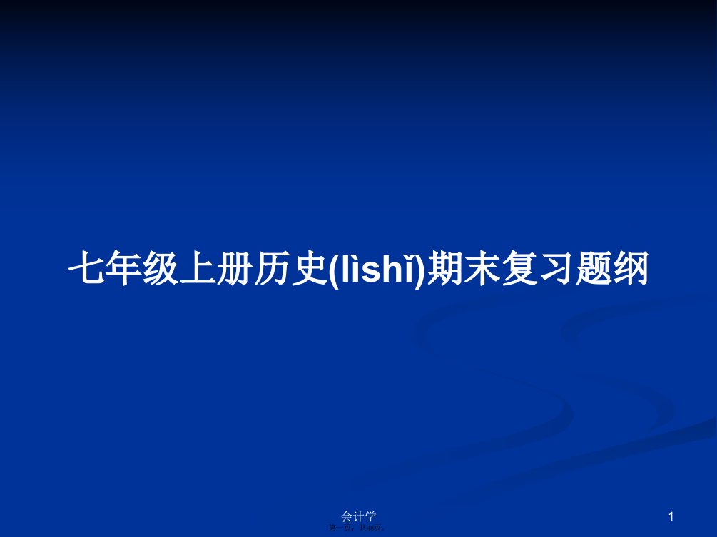 七年级上册历史期末复习题纲学习教案