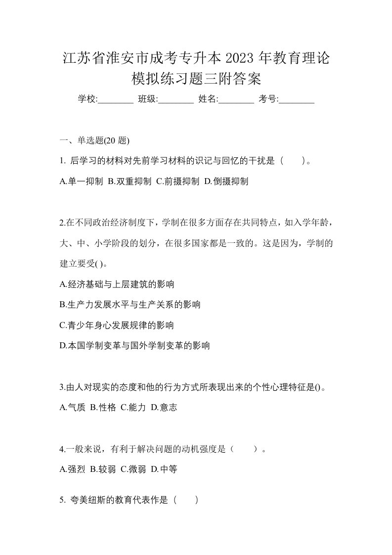 江苏省淮安市成考专升本2023年教育理论模拟练习题三附答案