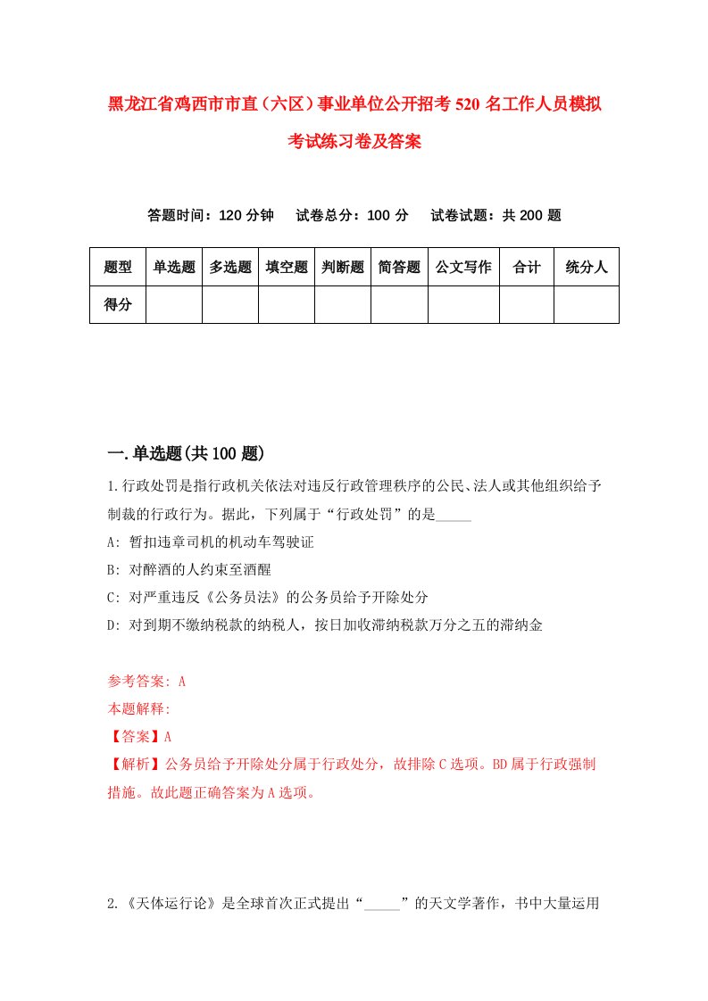 黑龙江省鸡西市市直六区事业单位公开招考520名工作人员模拟考试练习卷及答案6