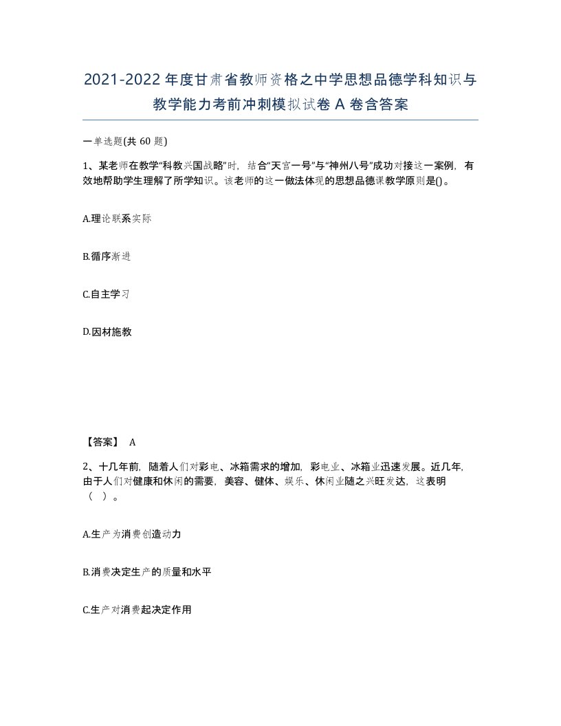 2021-2022年度甘肃省教师资格之中学思想品德学科知识与教学能力考前冲刺模拟试卷A卷含答案