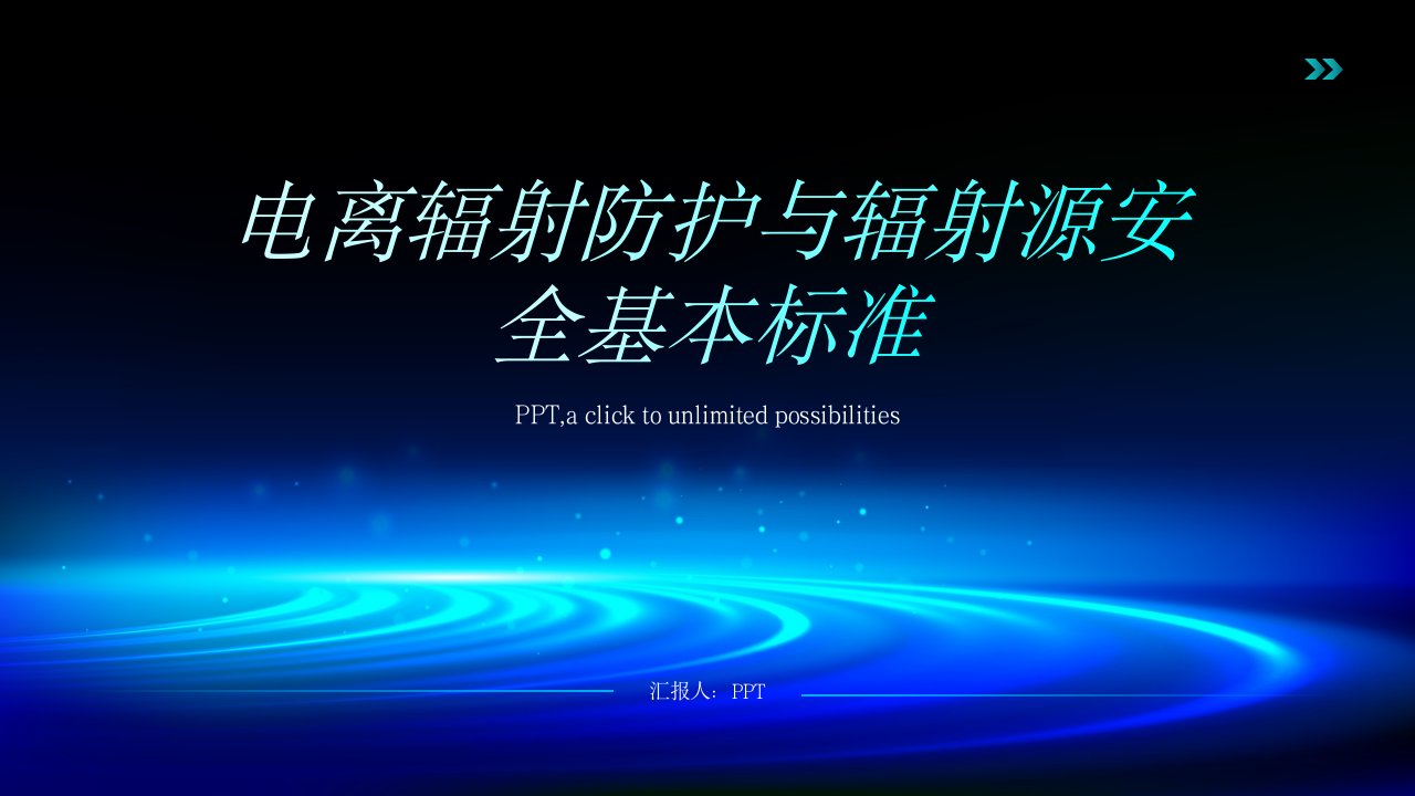 电离辐射防护与辐射源安全基本标准课件