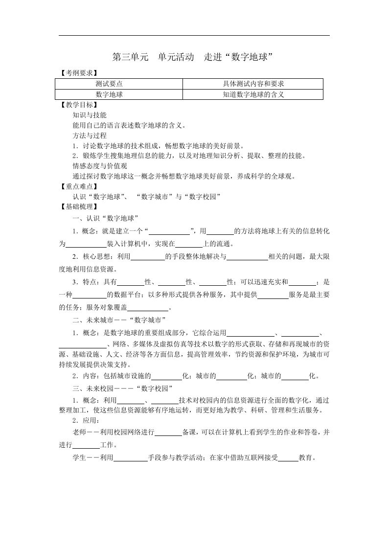 鲁教版地理必修3《单元活动