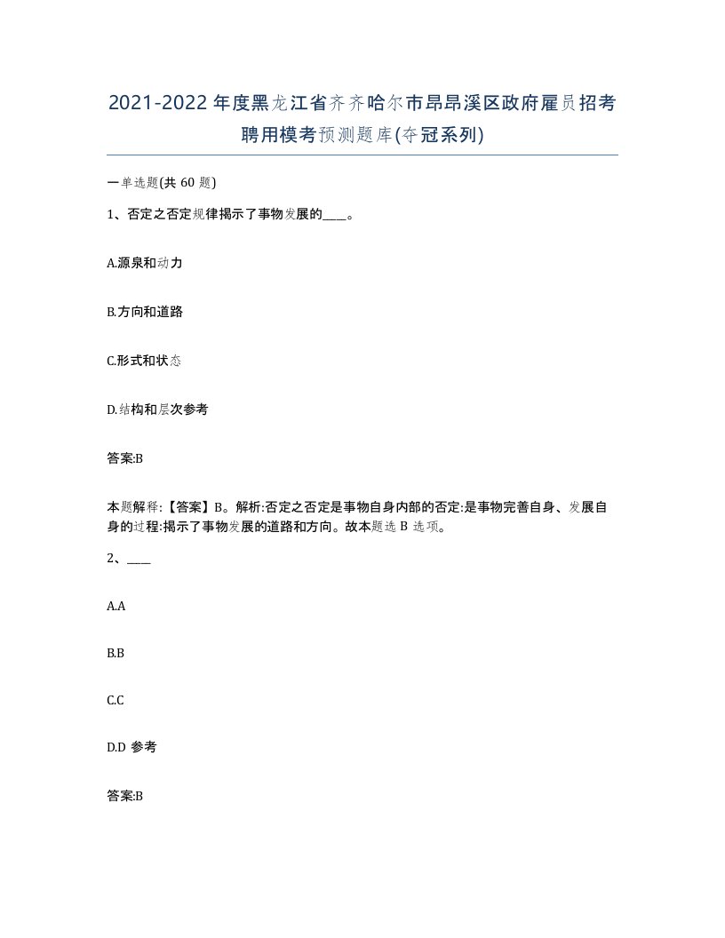 2021-2022年度黑龙江省齐齐哈尔市昂昂溪区政府雇员招考聘用模考预测题库夺冠系列