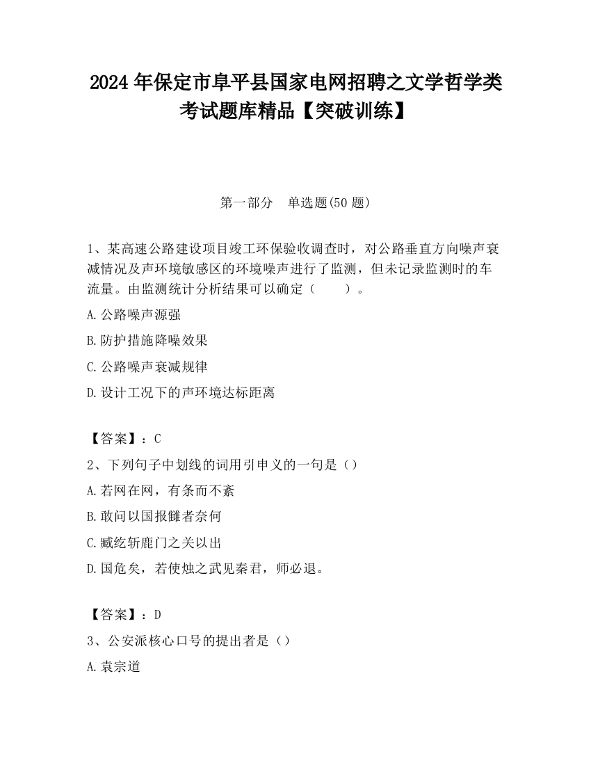 2024年保定市阜平县国家电网招聘之文学哲学类考试题库精品【突破训练】