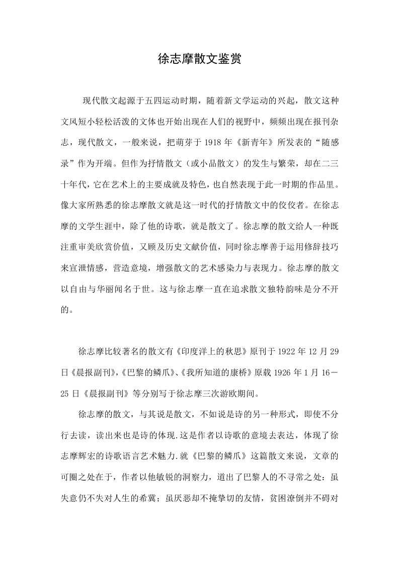 徐志摩散文鉴赏