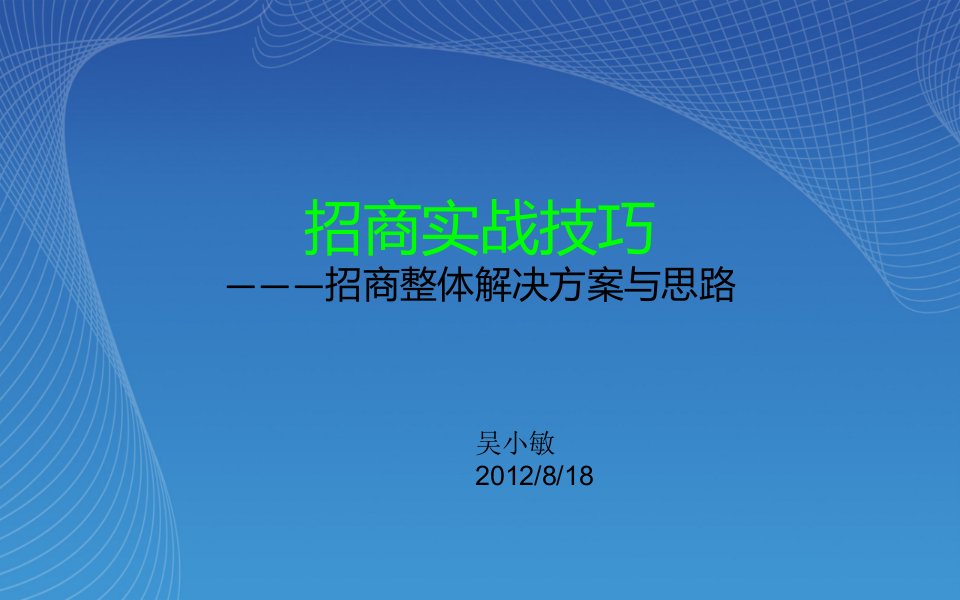 招商策划-招商实战技巧招商整体解决方案与思路1211153141147