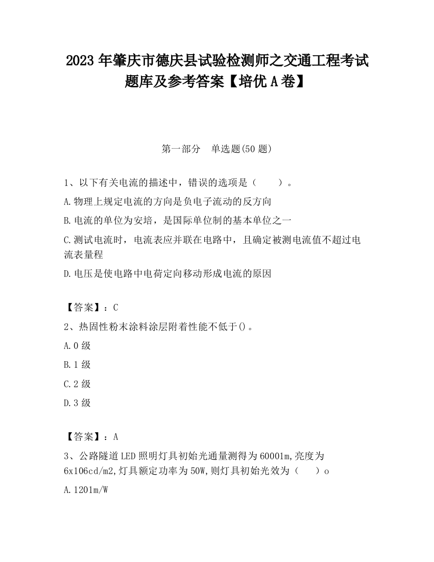 2023年肇庆市德庆县试验检测师之交通工程考试题库及参考答案【培优A卷】