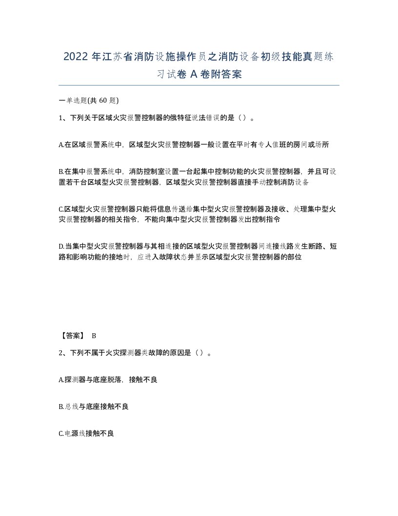 2022年江苏省消防设施操作员之消防设备初级技能真题练习试卷A卷附答案