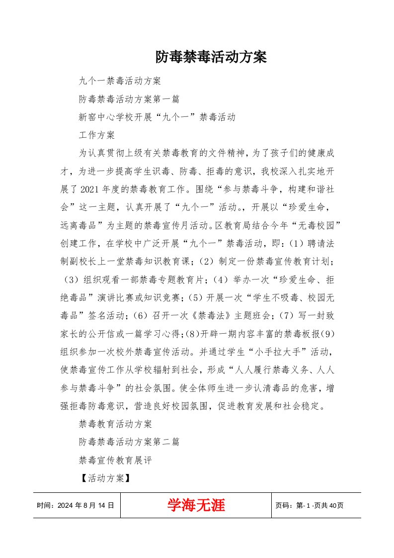 防毒禁毒活动方案