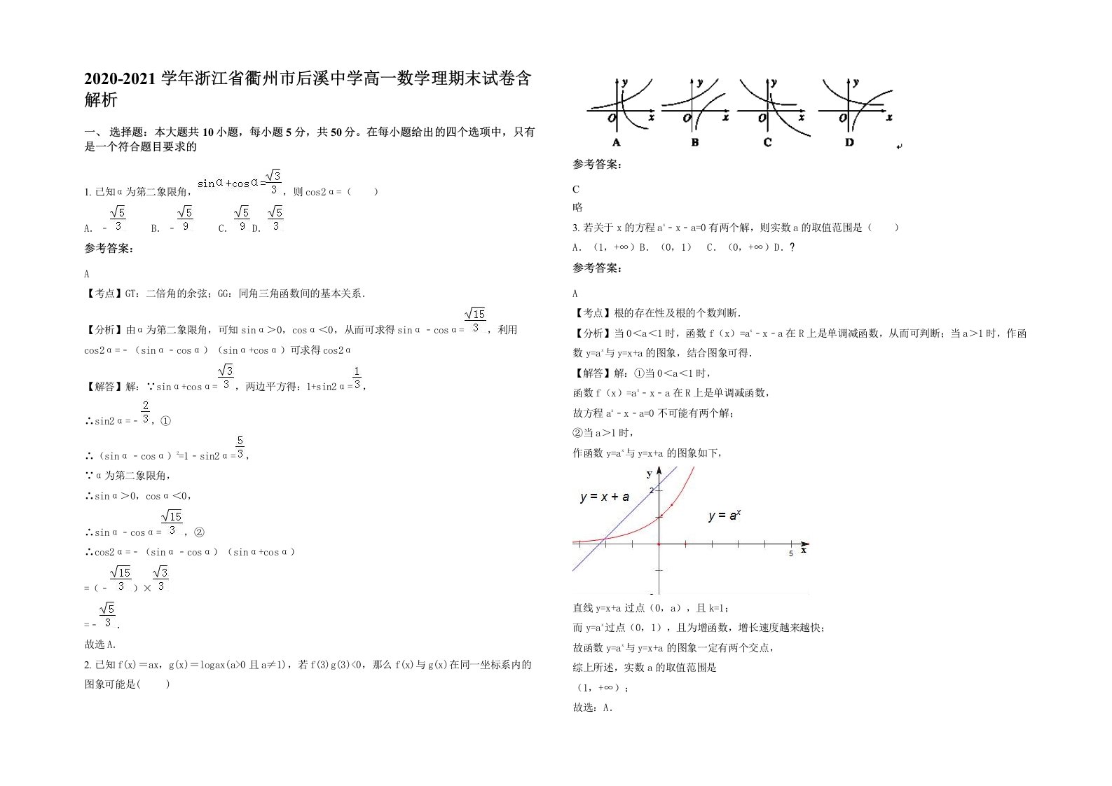 2020-2021学年浙江省衢州市后溪中学高一数学理期末试卷含解析