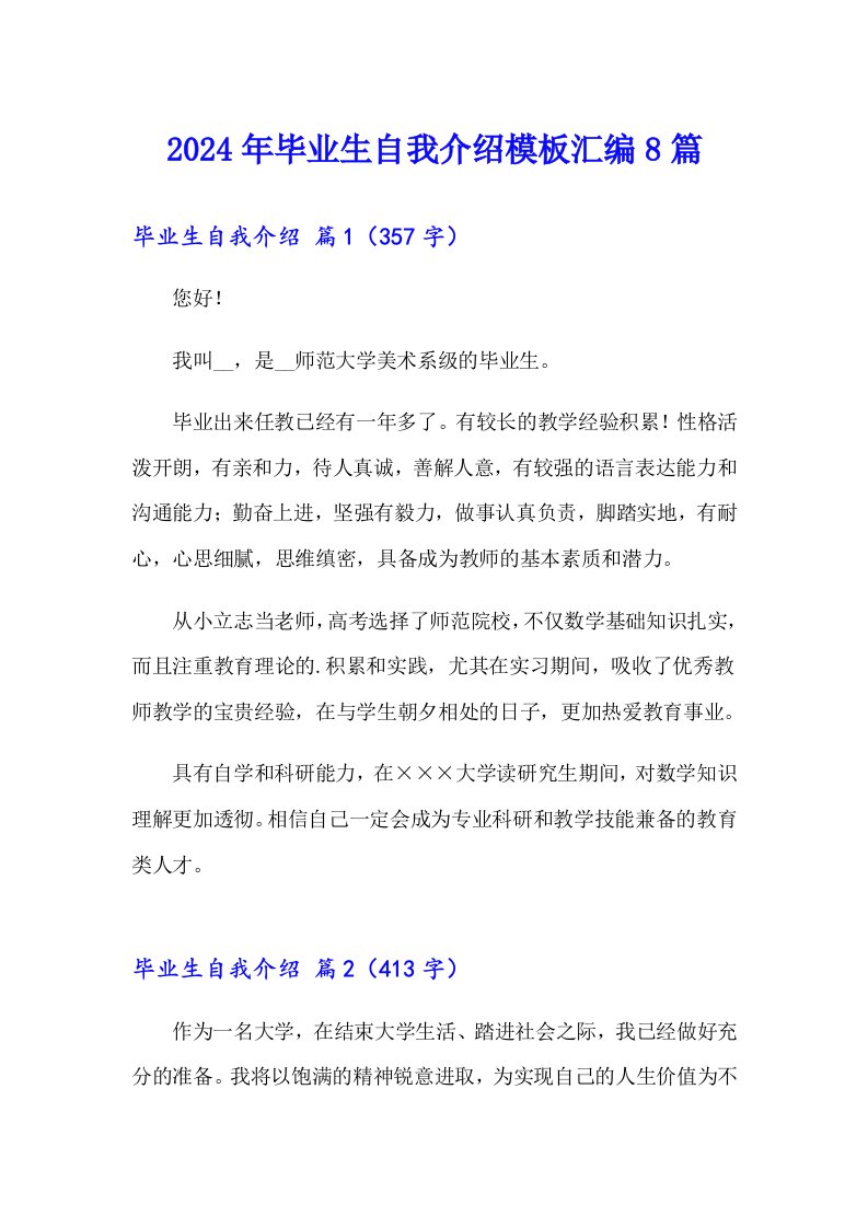 （可编辑）2024年毕业生自我介绍模板汇编8篇