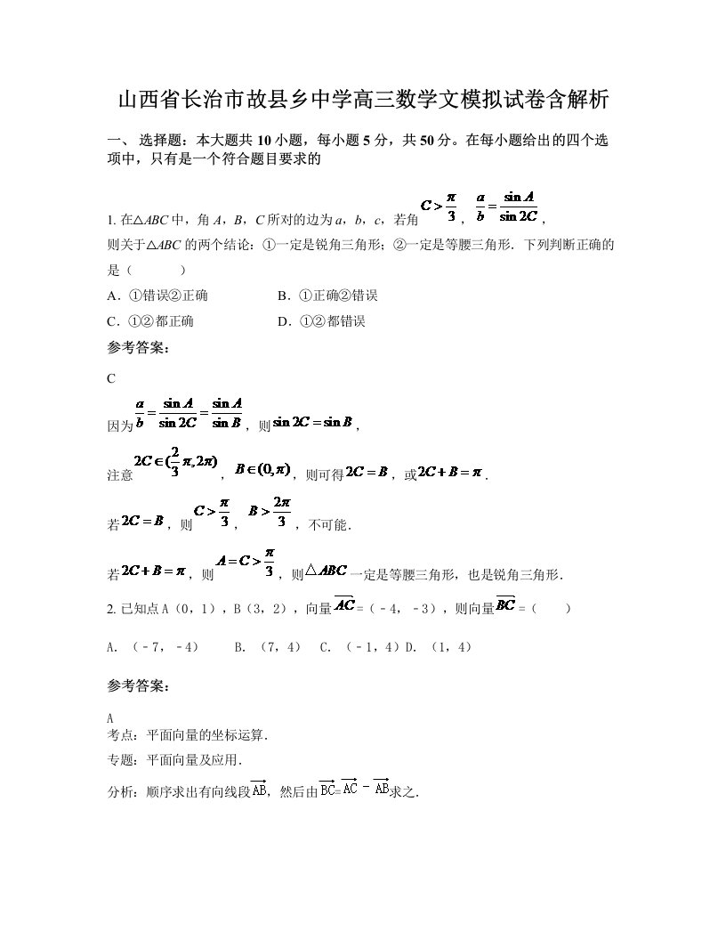 山西省长治市故县乡中学高三数学文模拟试卷含解析