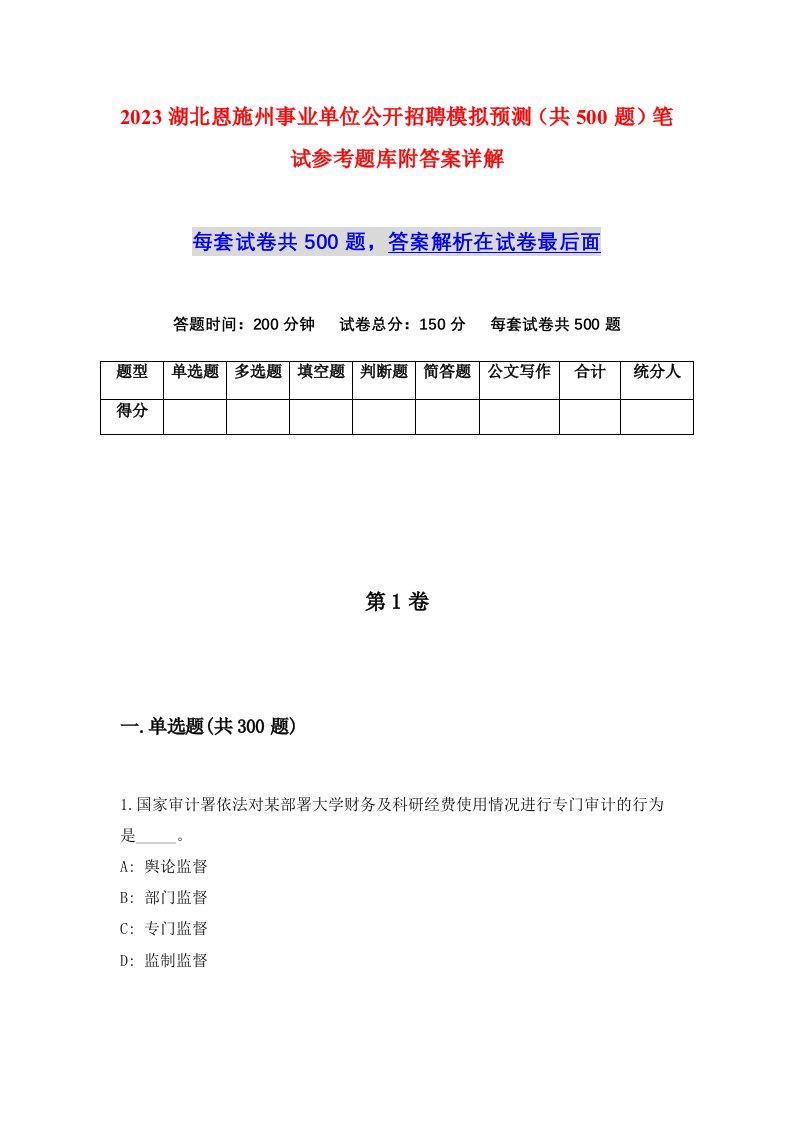 2023湖北恩施州事业单位公开招聘模拟预测共500题笔试参考题库附答案详解