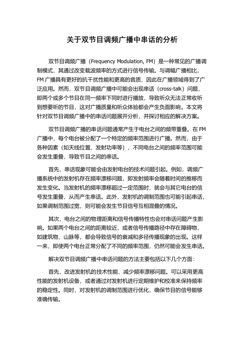 关于双节目调频广播中串话的分析