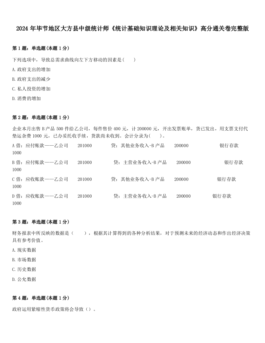 2024年毕节地区大方县中级统计师《统计基础知识理论及相关知识》高分通关卷完整版